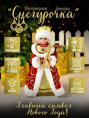 Снегурочка музыкальная, танцующая 40 см красная Р-5339 Снегурочка музыкальная, танцующая 40 см красная Р-5339