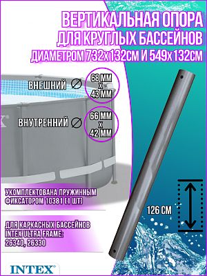 Вертикальная опора для круглых каркасных бассейнов Intex Ultra Frame 12430A