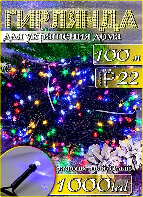Светодиодная гирлянда нить 100 м, цветной (RGB) 1000 LED, статичный с FLASH эффектом, провод черный,