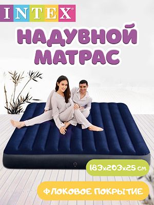 Надувной матрас INTEX CLASSIC DOWNY BED 183х203х25 см. синий 64755