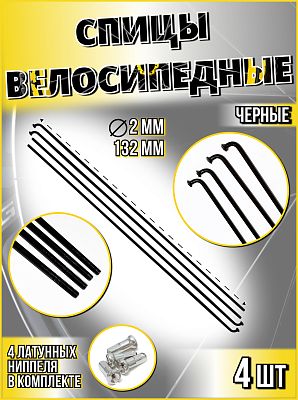 Спица с латунным ниппелем 132 мм, стальная, черная 4 шт STELS 490074х4