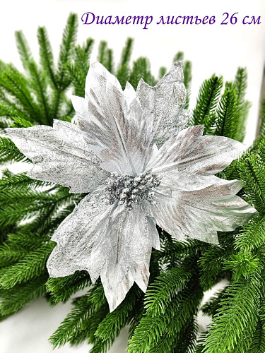 													Цветок серебро d 26 см 99222602silver