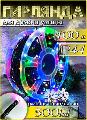 Светодиодная нить 100 м, цветной (RGB) 500 LED, статичный с FLASH эффектом, провод черный, Р-7249