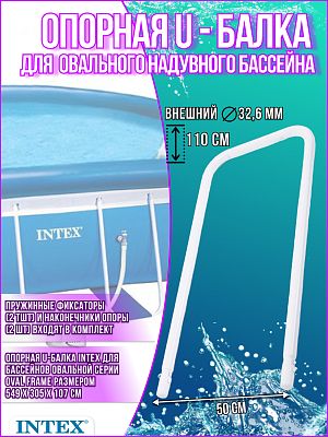 Опорная U-образная балка для овального надувного бассейна 10877