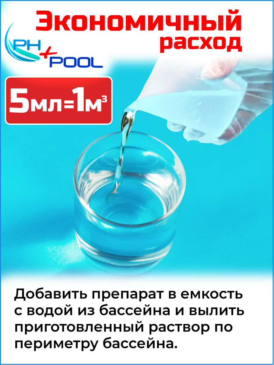 Альгицид PH+POOL (непенящийся) 1 л. Жидкий 350004/350025 фото 3 Альгицид PH+POOL (непенящийся) 1 л. Жидкий 350004/350025 фото 3