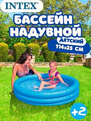 Бассейн детский надувной Intex Crystal Blue 114x25 см, арт. 59416