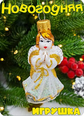 Елочная игрушка Ангел прозрачный/золото 7 см, стекло Елочные Сказки // Ангел trt 1047