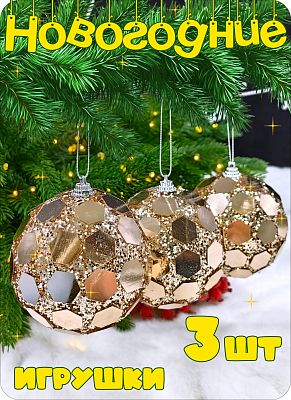 Набор шаров 8 см 3 шт шампань AL10-17