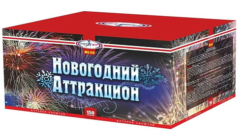 Новогодний аттракцион Новогодний аттракцион