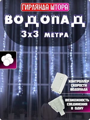 Светодиодный занавес водопад 3x3 м, белый холодный 320 LED, 9 режимов, провод прозрачный, Р-807/Р-12 Светодиодный занавес водопад 3x3 м, белый холодный 320 LED, 9 режимов, провод прозрачный, Р-807/Р-12