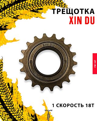 Трещотка XIN DU FW-18T, 1 ск., 18T, Х112466/FW-18T