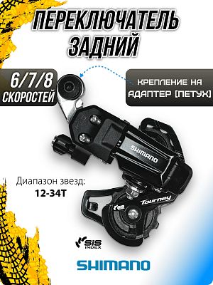 Переключатель задний Shimano Tourney RD-TY200-SS, 6/7/8 скоростей, на адаптер (петух), короткая (45 