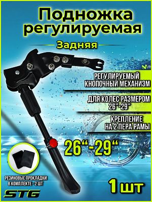 Подножка STG HS-002B 26"-29" на два пера, алюминий, пластик черный Х82745