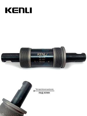 Каретка-картридж KENLI KL-07A, 68 мм, 142 мм, пром. подшипник, под клин, сталь, KL-07A Каретка-картридж KENLI KL-07A, 68 мм, 142 мм, пром. подшипник, под клин, сталь, KL-07A