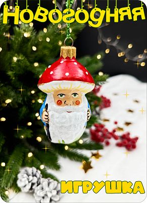 Елочная игрушка лесовичок-грибок синий 8,5 см, стекло Елочные Сказки // лесовичок-грибок Blue