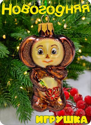 Елочная игрушка Чебурашка коричневый 9 см, стекло Елочные Сказки // чебурашка 2025