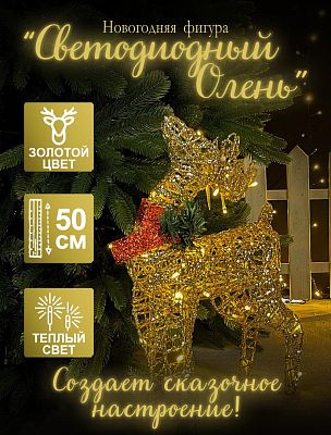 Светодиодная фигура Олень золото 50x30 см см проволока TY-6/Р-1179 Светодиодная фигура Олень золото 50x30 см см проволока TY-6/Р-1179