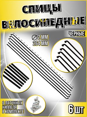 Спица с латунным ниппелем 264 мм, стальная, черная 6 шт STELS 490030х6