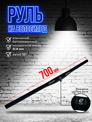 Руль ZOOM MTB-AL-300BT, 700 мм., 31.8 мм., алюминий, баттированный, черный ZOOM-700