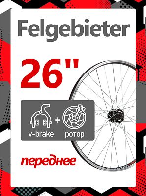 Колесо переднее 26" Felgebieter,  O.L.D. 100 мм, 32H, дисковый, под ротор 6 болтов / ободной V-brake