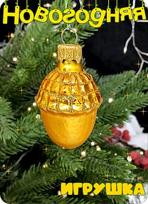 Елочная игрушка Желудь золото 5 см, стекло Елочные Сказки // желудь M gold Елочная игрушка Желудь золото 5 см, стекло Елочные Сказки // желудь M gold