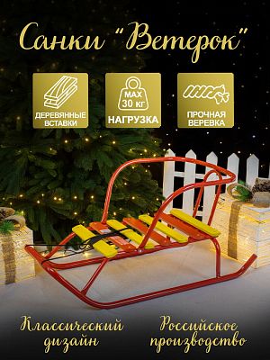 Санки детские Ветерок 1 алый 4413772/В1/АЛ2