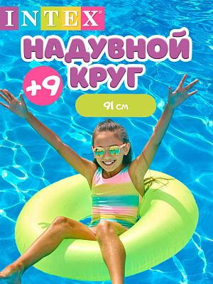 Круг INTEX Неон 91 см  салатовый 59262 салатовый