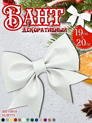Бант 19х20 белый 1шт С-1981white