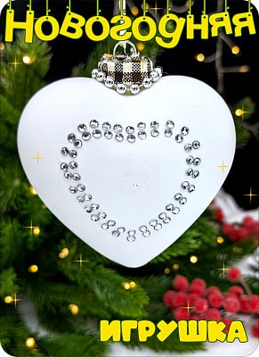 Елочная игрушка Сердце белый/стразы 8 см, стекло China Dans 2015-0048-10 Елочная игрушка Сердце белый/стразы 8 см, стекло China Dans 2015-0048-10