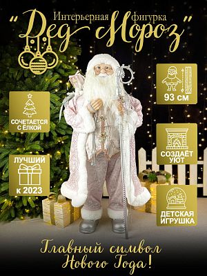 Дед Мороз  93 см розовый P-5290