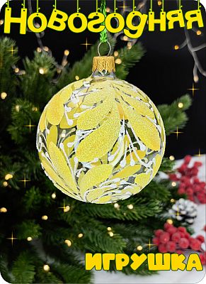 Елочная игрушка шар желтый 8 см, стекло Елочные Сказки // шар yellow узоры 32