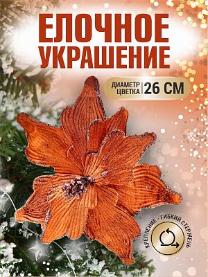 Цветок шоколад d 26 см 99222601chocolate