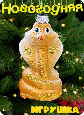 Елочная игрушка змея  золото 8 см Кобра GOLD 2-2