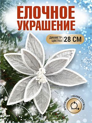 Цветок серый d 28 см 99222802grey