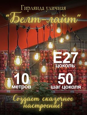 Белт-лайт кабель со свесами 10 и 20 см шаг 50 см 2-жильный металл, пластик черный уличная (IP54) E27