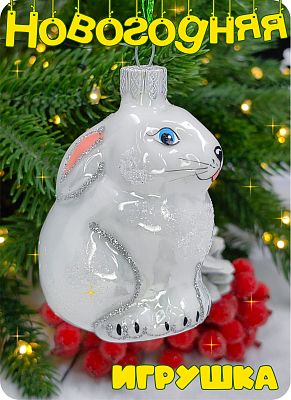 Елочная игрушка Зайчик белый 8 см, стекло  // зайчик белый