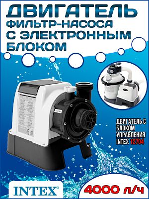 Двигатель фильтр-насоса с электронным блоком (26644, SF90220) INTEX 12704