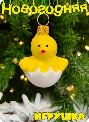 Елочная игрушка Цыпленок мини желтый 4 см, стекло Елочные Сказки // цыпленок мини 1812