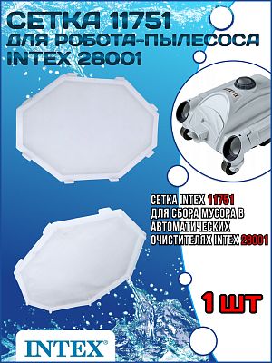 Сетка для робота пылесоса (28001) INTEX 11751
