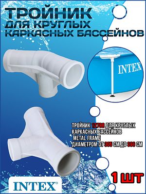 Тройник для бассейнов d 305-366см Metal Frame 12798 Тройник для бассейнов d 305-366см Metal Frame 12798