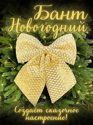 Бант 34х34 шампань/золотистый шт 32-6