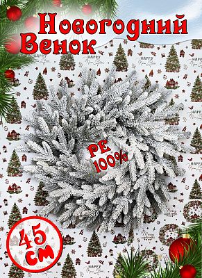 Венок Изумрудный Заснеженный, диам. 45, ВИРЗ-45 ВИРЗ-45 Венок Изумрудный Заснеженный, диам. 45, ВИРЗ-45 ВИРЗ-45