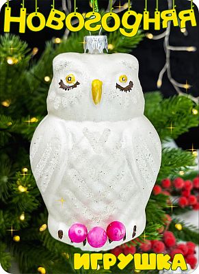 Елочная игрушка Сова  белый 12 см сова пластик white/pink 2-28 Елочная игрушка Сова  белый 12 см сова пластик white/pink 2-28