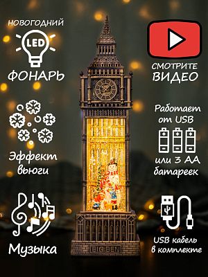 Башня BIG BEN музыкальная Снеговик и дети 38 см Р-5152-A/AZ-513