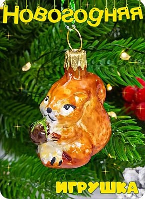 Елочная игрушка Белочка мини  4 см, стекло Елочные Сказки // 1814/19 белочка мини 18/4