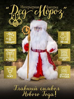 Дед Мороз музыкальный, танцующий 50 см белый, красный 19A603-20