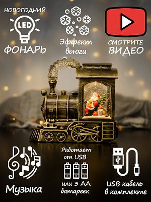 Новогодний фонарик музыкальный Паровозик Дед Мороз 23 см 8810А