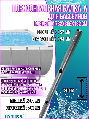 Горизонтальная балка (A) для прямоугольного каркасного бассейна Intex Ultra Frame 10920A Горизонтальная балка (A) для прямоугольного каркасного бассейна Intex Ultra Frame 10920A