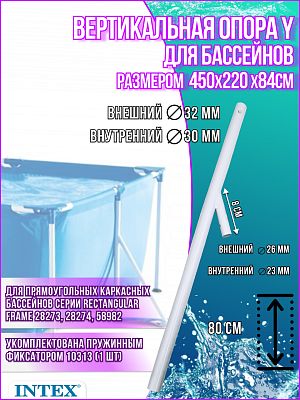 Вертикальная Y-образная опора для прямоугольных каркасных бассейнов Intex Rectangular Frame 10570