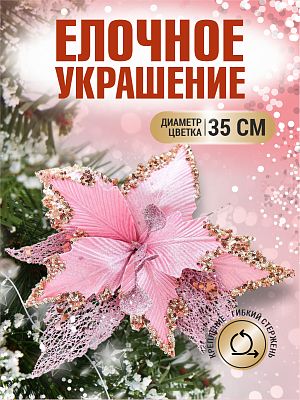 Цветок розовый d 35 см Flo-12-5Pink